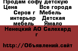 Продам софу детскую › Цена ­ 5 000 - Все города, Серов г. Мебель, интерьер » Детская мебель   . Ямало-Ненецкий АО,Салехард г.